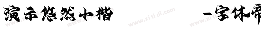 演示悠然小楷 Regular字体转换